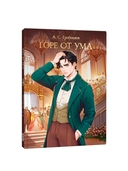 Горе от ума — фото, картинка — 10