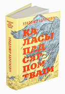 Каласы пад сярпом тваiм — фото, картинка — 1