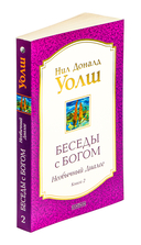 Беседы с Богом. Необычный диалог. Книга 2 — фото, картинка — 1