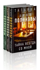 Тайна всегда со мной. Тень у порога. Ключ к нашей тайне. Комплект из 3 книг — фото, картинка — 2