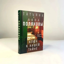 Тайна всегда со мной. Тень у порога. Ключ к нашей тайне. Комплект из 3 книг — фото, картинка — 11