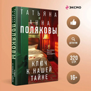 Тайна всегда со мной. Тень у порога. Ключ к нашей тайне. Комплект из 3 книг — фото, картинка — 3