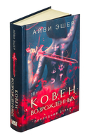 Ковен возрожденных — фото, картинка — 1