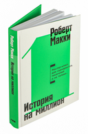 История на миллион долларов. Мастер-класс для сценаристов, писателей и не только — фото, картинка — 1