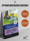 Детство. Повесть — фото, картинка — 1
