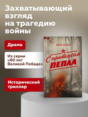 С привкусом пепла — фото, картинка — 1