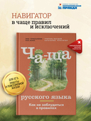 Ча-ща русского языка. Как не заблудиться в правилах — фото, картинка — 2