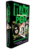 Панк-рок. Предыстория. Прогулки по дикой стороне. Комплект из 2 книг — фото, картинка — 13