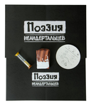 Поэзия неандертальцев — фото, картинка — 12