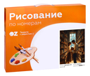 Картина по номерам 