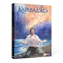 Караваджо: Помилование. Книга 2 — фото, картинка — 1