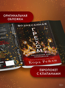 Вознесённая грехом. Последний ход принцессы — фото, картинка — 3