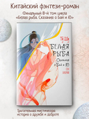 Белая рыба. Сказания о Бай и Ю. Сон бабочки — фото, картинка — 1