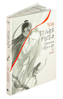 Белая рыба. Сказания о Бай и Ю. Сон бабочки — фото, картинка — 4