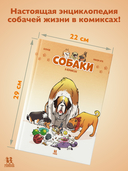 Собаки в комиксах. Том 1 — фото, картинка — 1