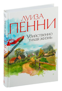 Убийственно тихая жизнь — фото, картинка — 1