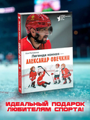 Легенда хоккея - Александр Овечкин — фото, картинка — 1