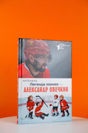 Легенда хоккея - Александр Овечкин — фото, картинка — 4