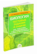Биология: тестовые задания и задачи для подготовки к централизованному тестированию — фото, картинка — 1