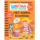 Школа Семи Гномов. Активити с наклейками 5+. Комплект из 4 книг — фото, картинка — 1