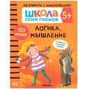 Школа Семи Гномов. Активити с наклейками 5+. Комплект из 4 книг — фото, картинка — 8