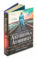 Акушерка Аушвица. Основано на реальных событиях — фото, картинка — 5