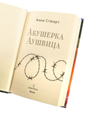 Акушерка Аушвица. Основано на реальных событиях — фото, картинка — 7