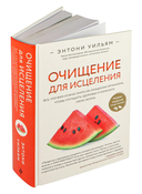 Очищение для исцеления. Все, что вам нужно знать об очищении организма, чтобы улучшить здоровье и изменить свою жизнь — фото, картинка — 1