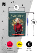 Часодеи. Часовая башня — фото, картинка — 5