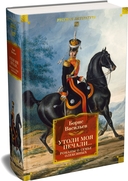 Утоли моя печали... Романы о семье Олексиных — фото, картинка — 5