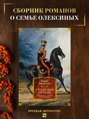 Утоли моя печали... Романы о семье Олексиных — фото, картинка — 1