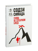 Голова на серебряном блюде — фото, картинка — 1