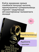 На Заходнім фронце без перамен — фото, картинка — 2