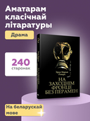 На Заходнім фронце без перамен — фото, картинка — 3