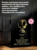 На Заходнім фронце без перамен — фото, картинка — 4