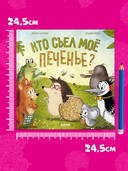Кто съел моё печенье? — фото, картинка — 4