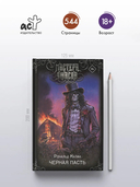 Чёрная Пасть — фото, картинка — 2