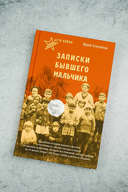 Дети войны. Записки бывшего мальчика — фото, картинка — 2