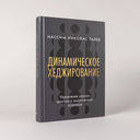 Динамическое хеджирование: Управление риском простых и экзотических опционов — фото, картинка — 1