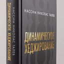 Динамическое хеджирование: Управление риском простых и экзотических опционов — фото, картинка — 3