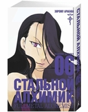 Стальной алхимик. Книга 6 — фото, картинка — 1