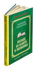Пособие по памяти и мнемонике — фото, картинка — 1