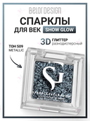 Спарклы для век 