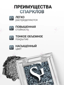 Спарклы для век 