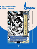 Самые лучшие китайские легенды с произношением — фото, картинка — 2