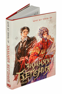 Зимняя бегония. Том 1 — фото, картинка — 6