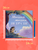 Мышка, Мышка, не грусти! — фото, картинка — 4