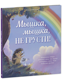 Мышка, Мышка, не грусти! — фото, картинка — 5