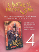 Светлый пепел луны. Книга 4 — фото, картинка — 1