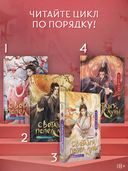 Светлый пепел луны. Книга 4 — фото, картинка — 3